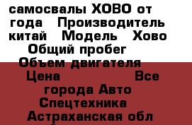 самосвалы ХОВО от 2011 года › Производитель ­ китай › Модель ­ Хово 8-4 › Общий пробег ­ 200 000 › Объем двигателя ­ 10 › Цена ­ 1 300 000 - Все города Авто » Спецтехника   . Астраханская обл.,Астрахань г.